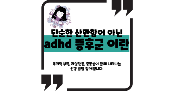 adhd 증후군 이란