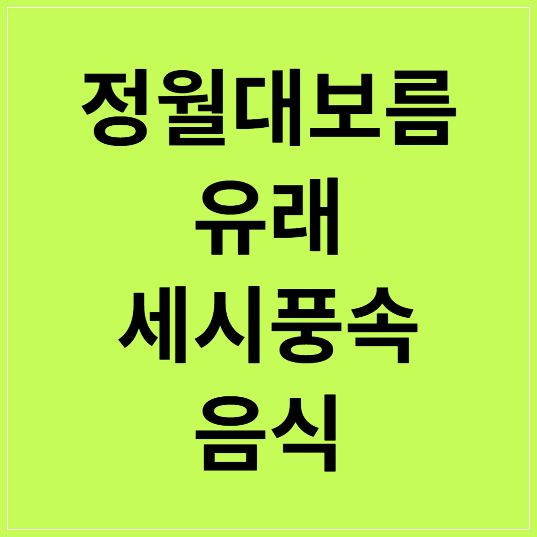 정월대보름-유래,-세시풍속,-음식