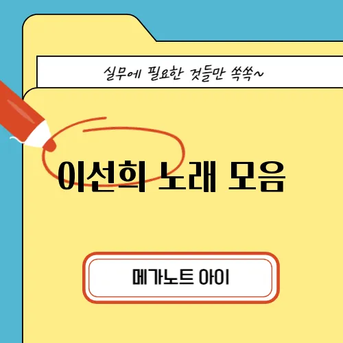 이선희 노래 모음, 히트곡 연속 듣기 추천
