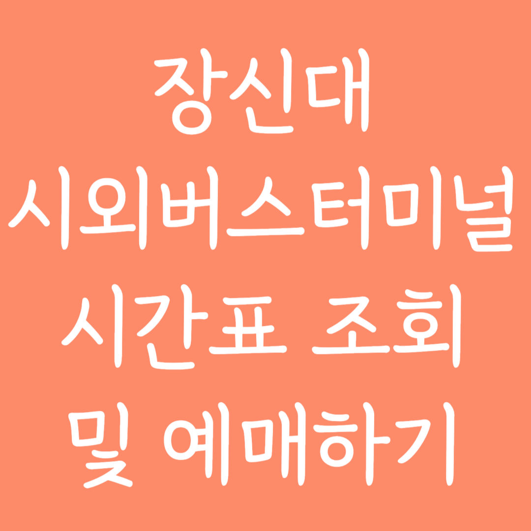 장신대 시외버스터미널 시간표조회 및 예매하기