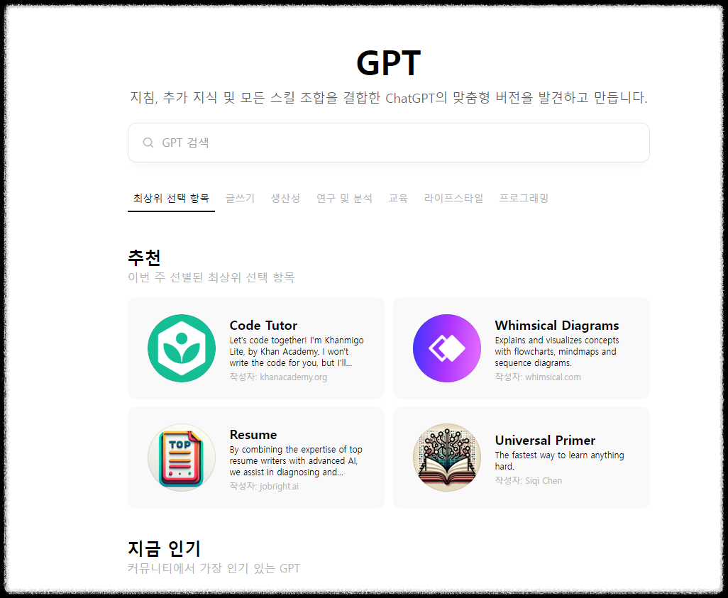 생성 AI 챗 GPT 탐색(gpt 스토어)에서 추천하는 유용한 GPTs 10가지 도구 맞춤형 챗봇