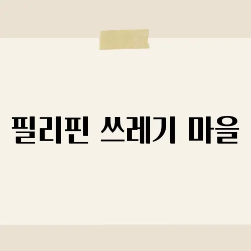 필리핀 쓰레기 마을, 재생투어 인기?