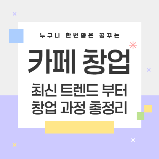 카페 창업 총정리