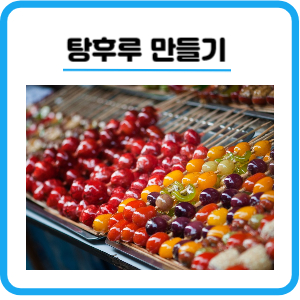 달콤 탕후루 만들기 만드는법 칼로리 보관방법 주의사항