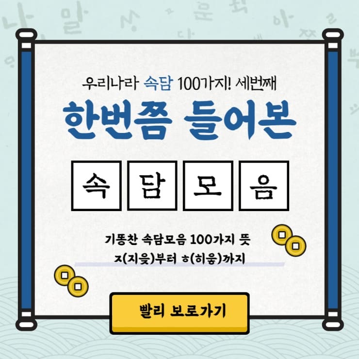 우리나라-속담-100가지-지읒부터-히읗까지-썸네일