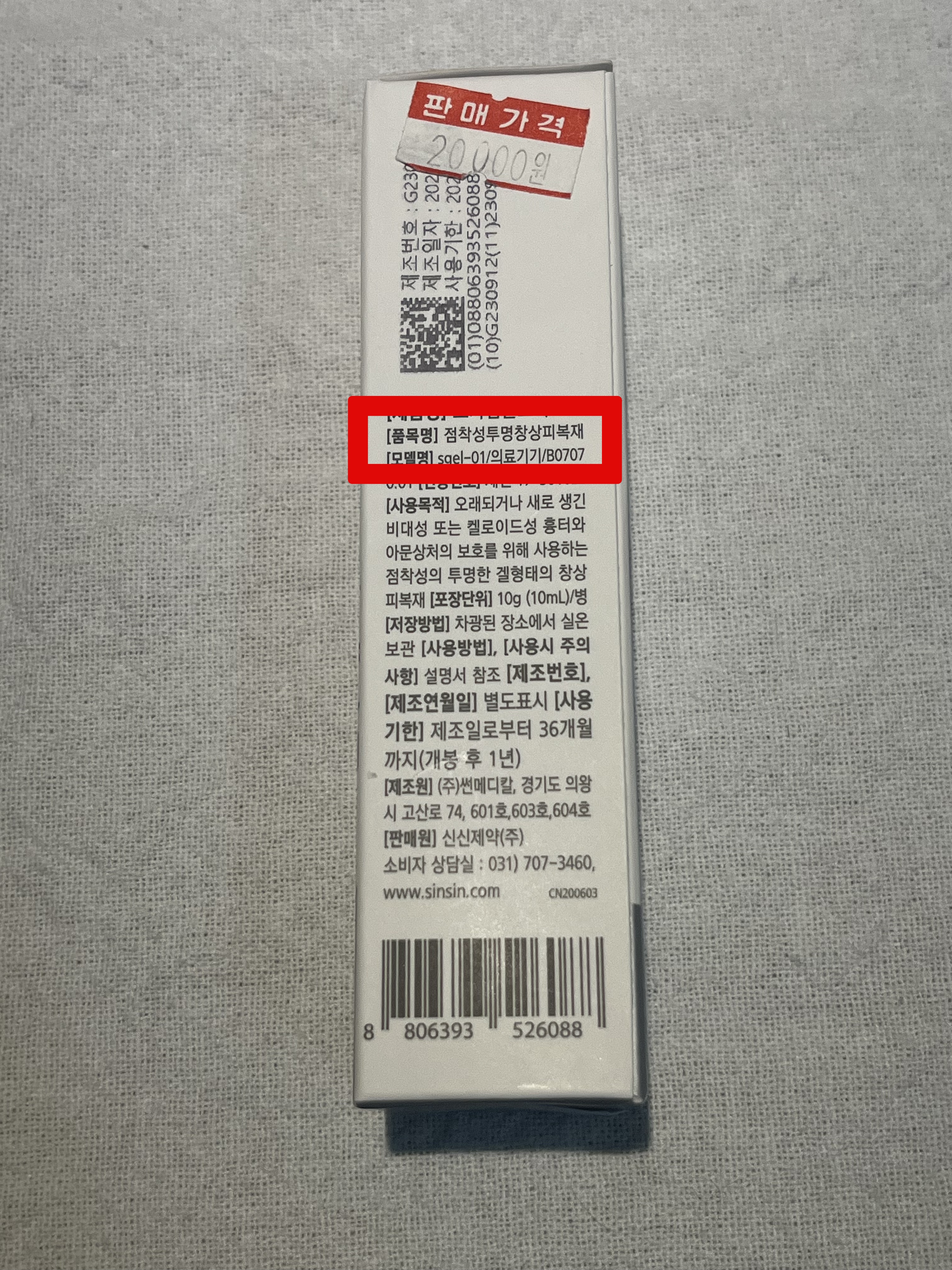 점착성투명창상피복재라고 씌여있는 약국 연고 설명