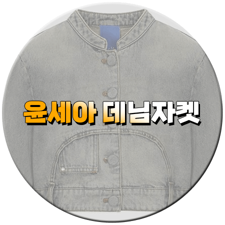 솔로라서 3회 윤세아 데님자켓