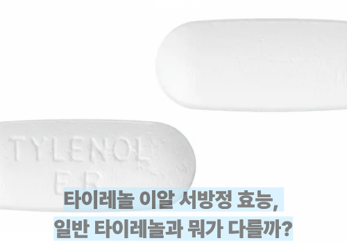 타이레놀 이알 서방정 효능, 일반 타이레놀과 뭐가 다를까?
