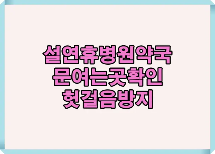 설 연휴 병원 약국 문 여는 곳을 미리 확인해 헛걸음을 방지하는 핵심 안내 문구 이미지