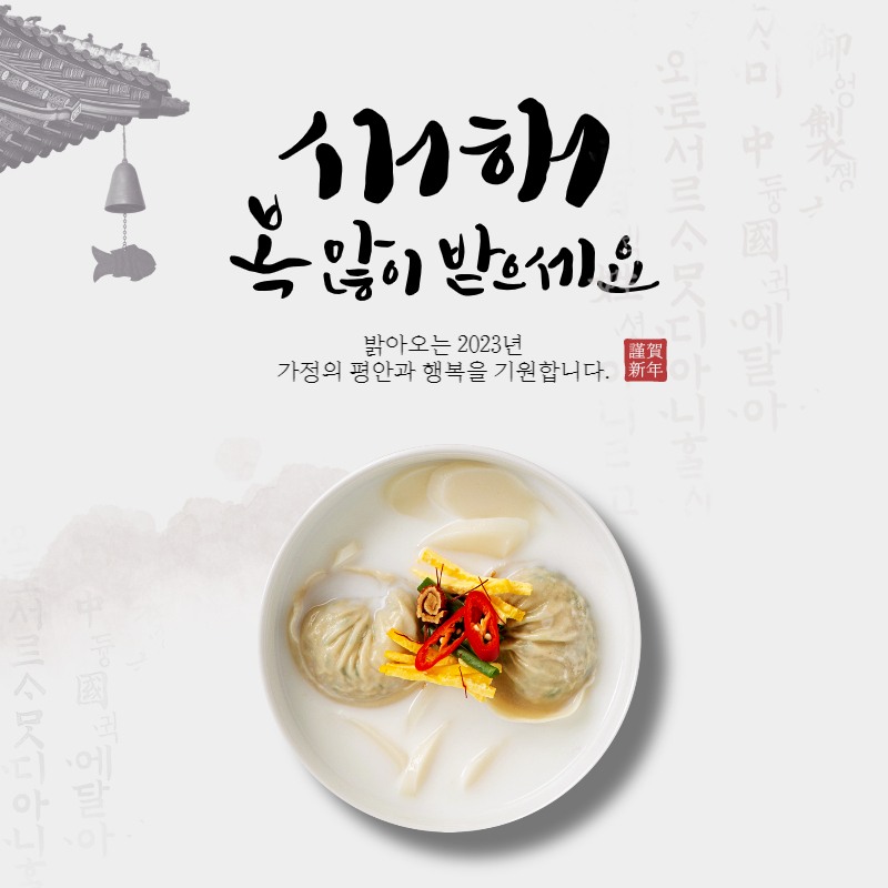 2023년 설날 인사말