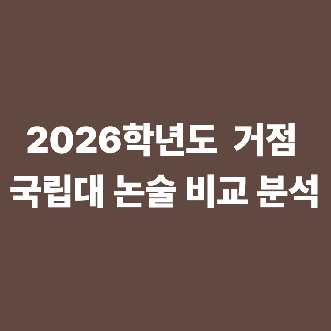 2026학년도 거점 국립대 논술 비교 분석