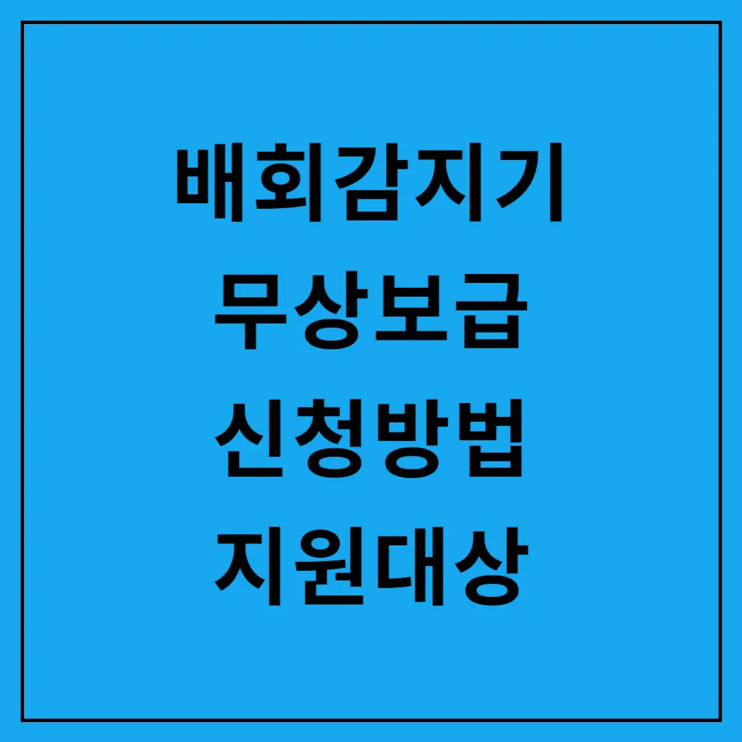 배회감지기-무상보급-신청방법-지원대상