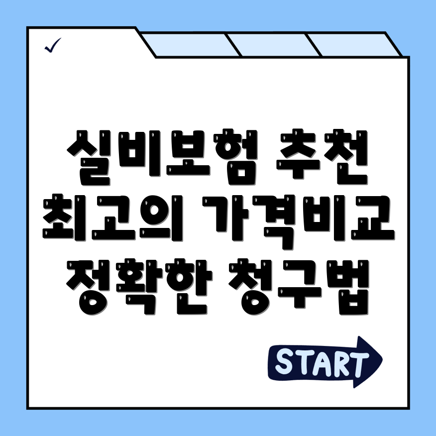 실비보험