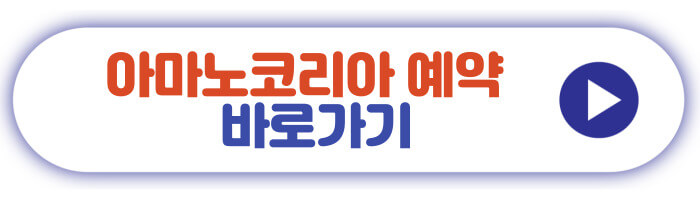 아마노코리아 예약 바로가기