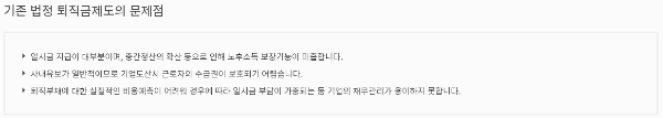 기존 퇴직금 제도 문제