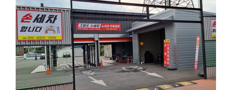 밀양시 노터치 세차