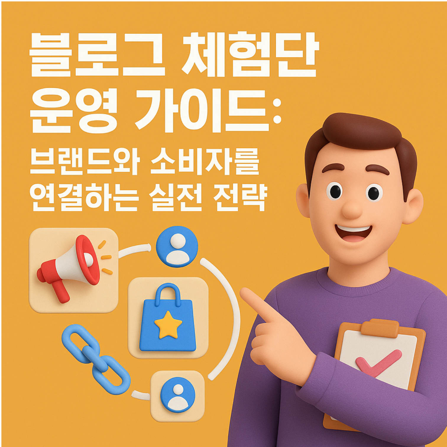 블로그 체험단 운영 가이드: 브랜드와 소비자를 연결하는 실전 전략