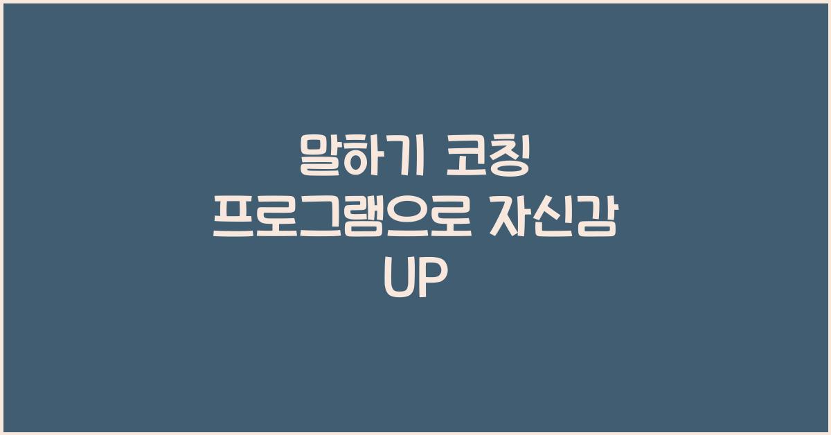 말하기 코칭 프로그램