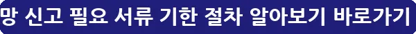 사망 신고 필요 서류 기한 절차 알아보기_17