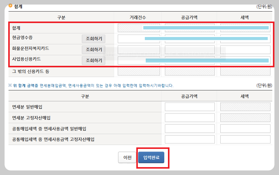 현금영수증-사업용신용카드-매입세액-입력완료