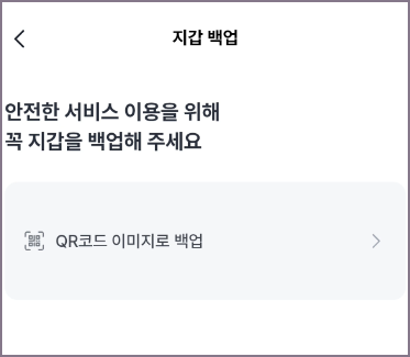 QR코드 백업 화면