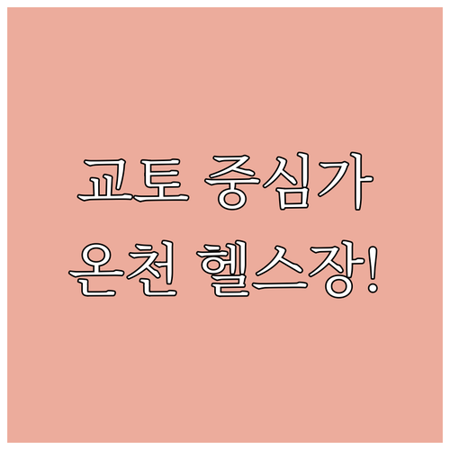 온천 헬스장 신축 중심가 교토 숙소 ..