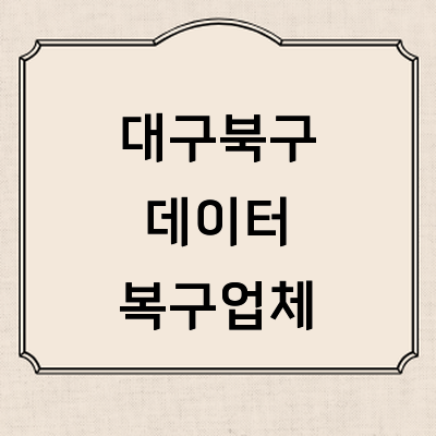 대구 북구 데이터복구