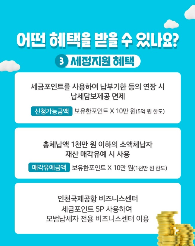 세금포인트 사용방법·조회·혜택·감면