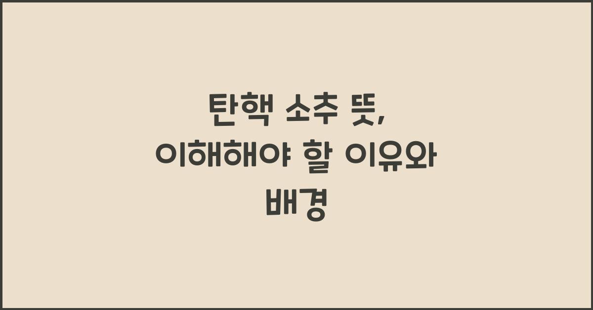 탄핵 소추 뜻