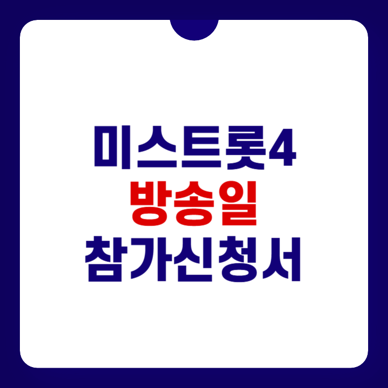 미스트롯4-방송일-대표-사진