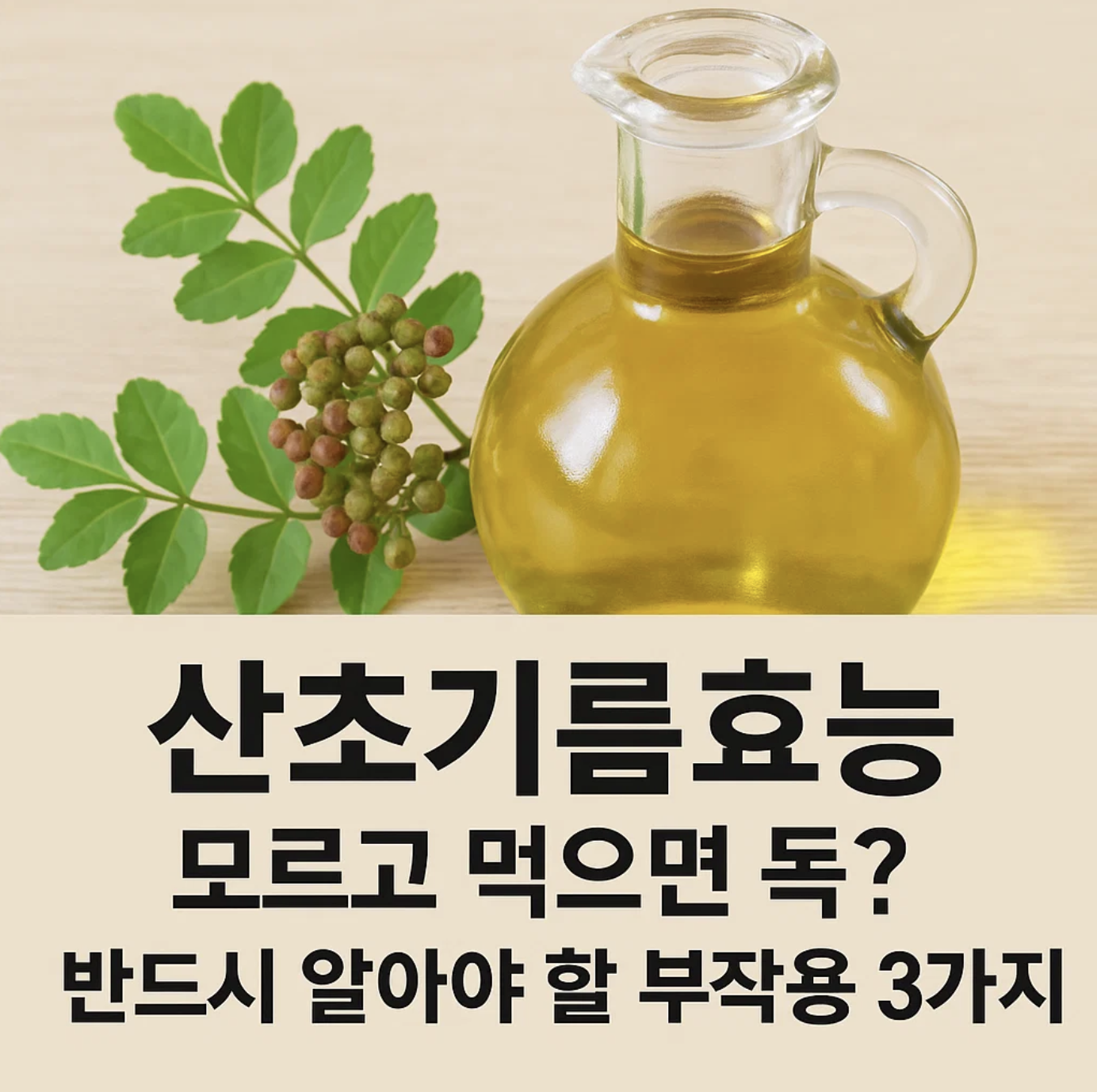 산초기름효능, 모르고 먹으면 독? 반드시 알아야 할 부작용 3가지