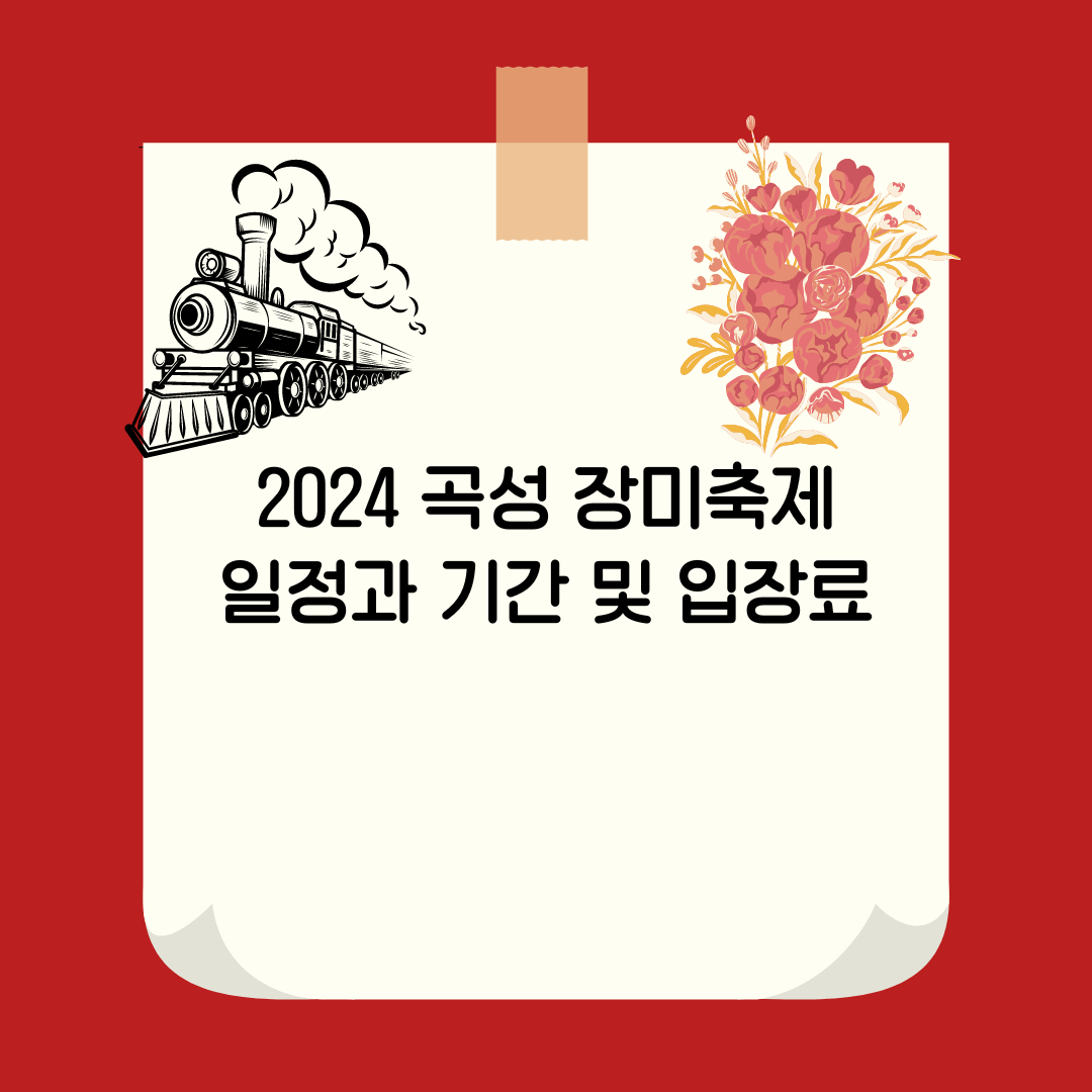 2024 곡성 장미축제 일정과 기간 및 입장료