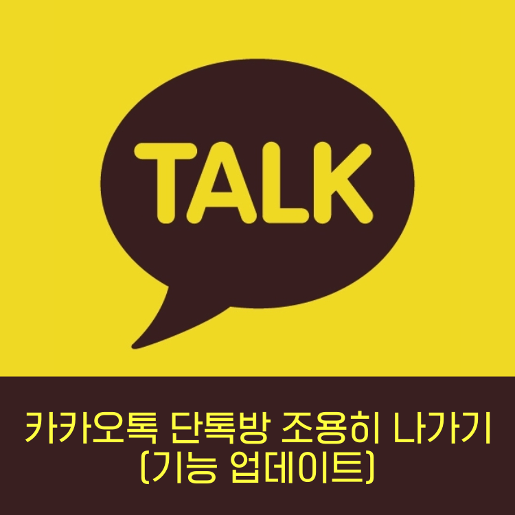 단톡방-몰래-나가기-썸네일