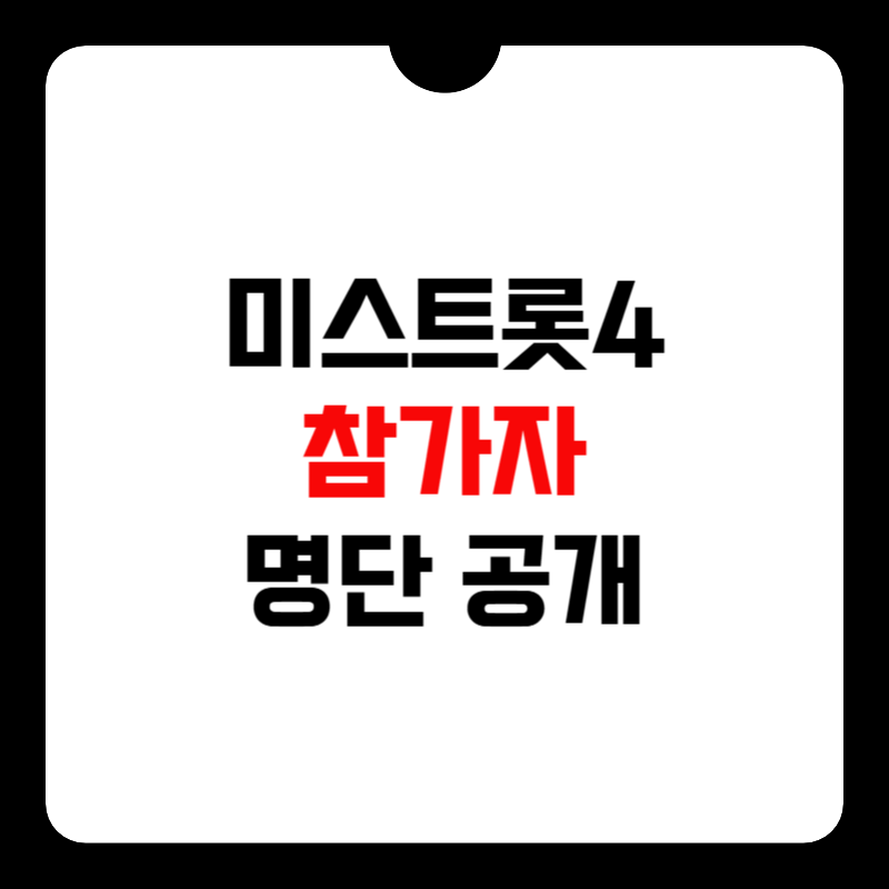 미스트롯4-참가자-명단-썸네일