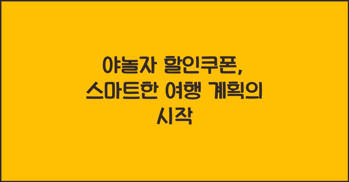 야놀자 할인쿠폰