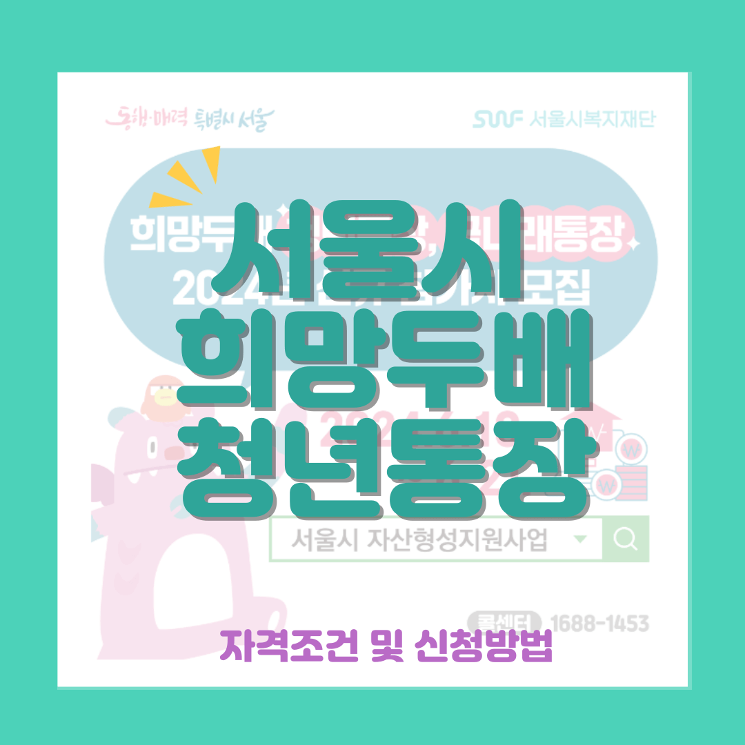 희망두배 청년통장 신청방법 및 자격 썸네일