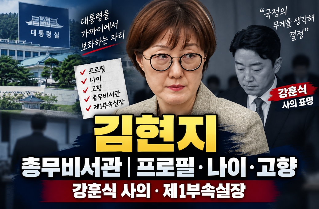 김현지 총무비서관｜프로필&middot;나이&middot;학력&middot;제1부속실장&middot;강훈식 사의