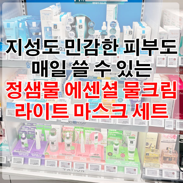 지성도 민감한 피부도 매일 쓸 수 있는 정샘물 에센셜 물크림 라이트 마스크 세트