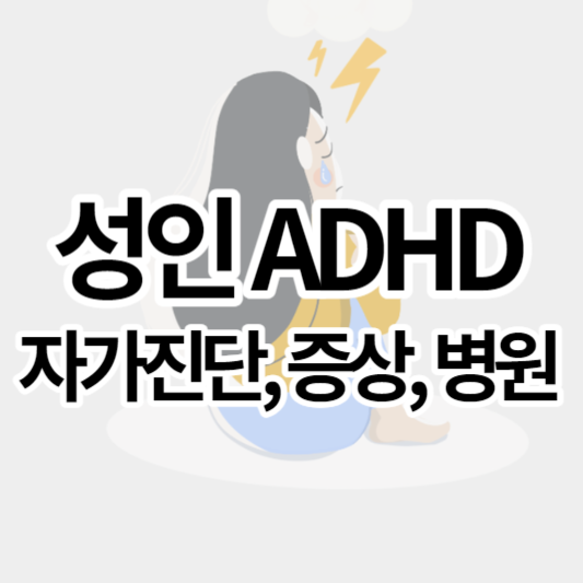 성인ADHD_썸네일
