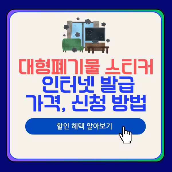 대형폐기물 스티커 인터넷 발급, 가격, 신청 방법