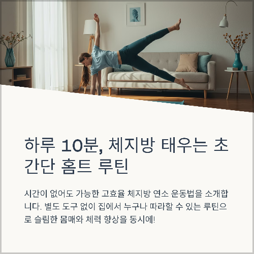 하루 10분, 체지방 태우는 초간단 홈트 루틴 공개