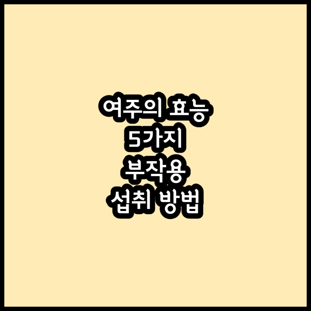 여주의 효능 5가지 부작용 섭취 방법