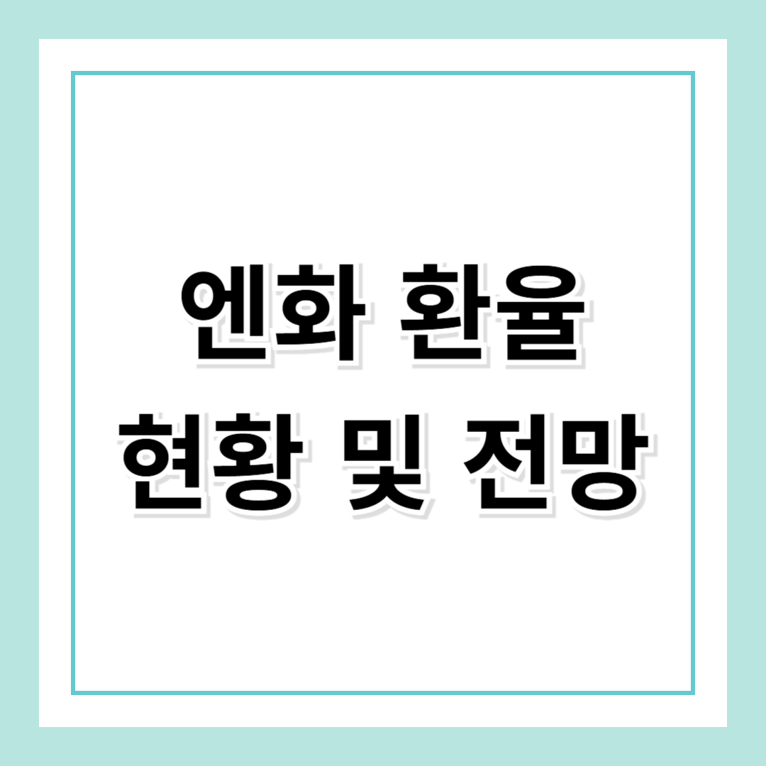 엔화 환율 전망 – 지금이 기회일까? 투자 전략 완벽 분석!