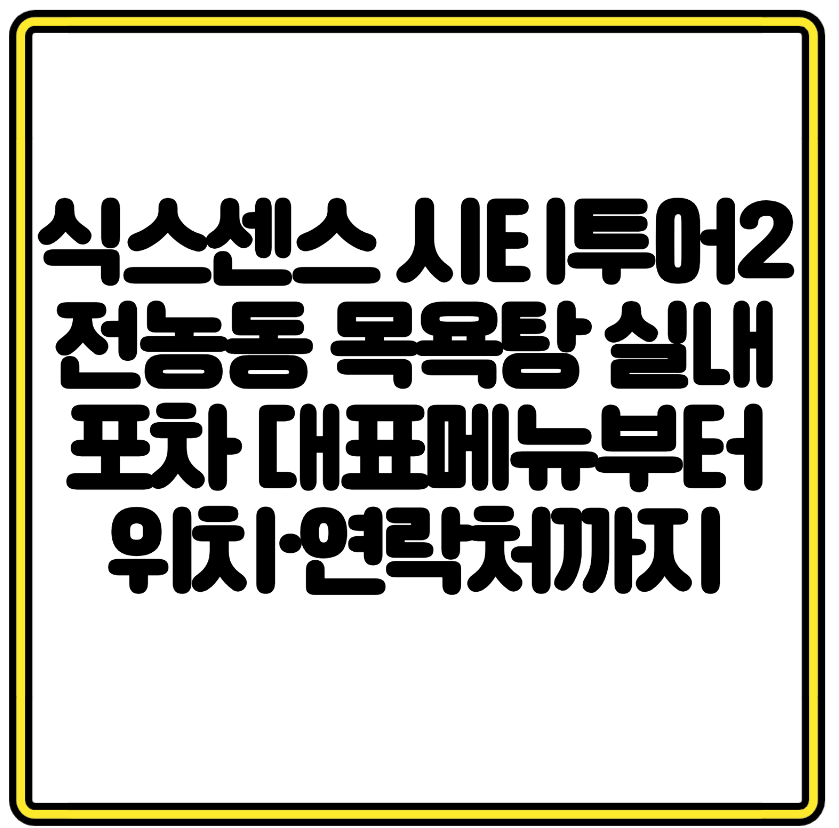 식스센스 시티투어2 전농동 목욕탕 실내포차 대표메뉴부터 위치&middot;연락처까지