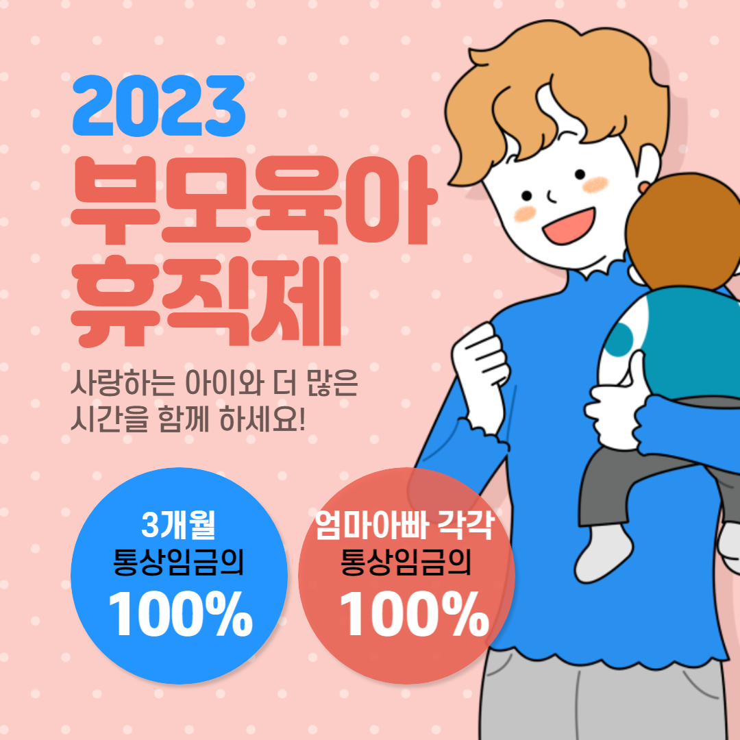 2023 부모육아휴직제