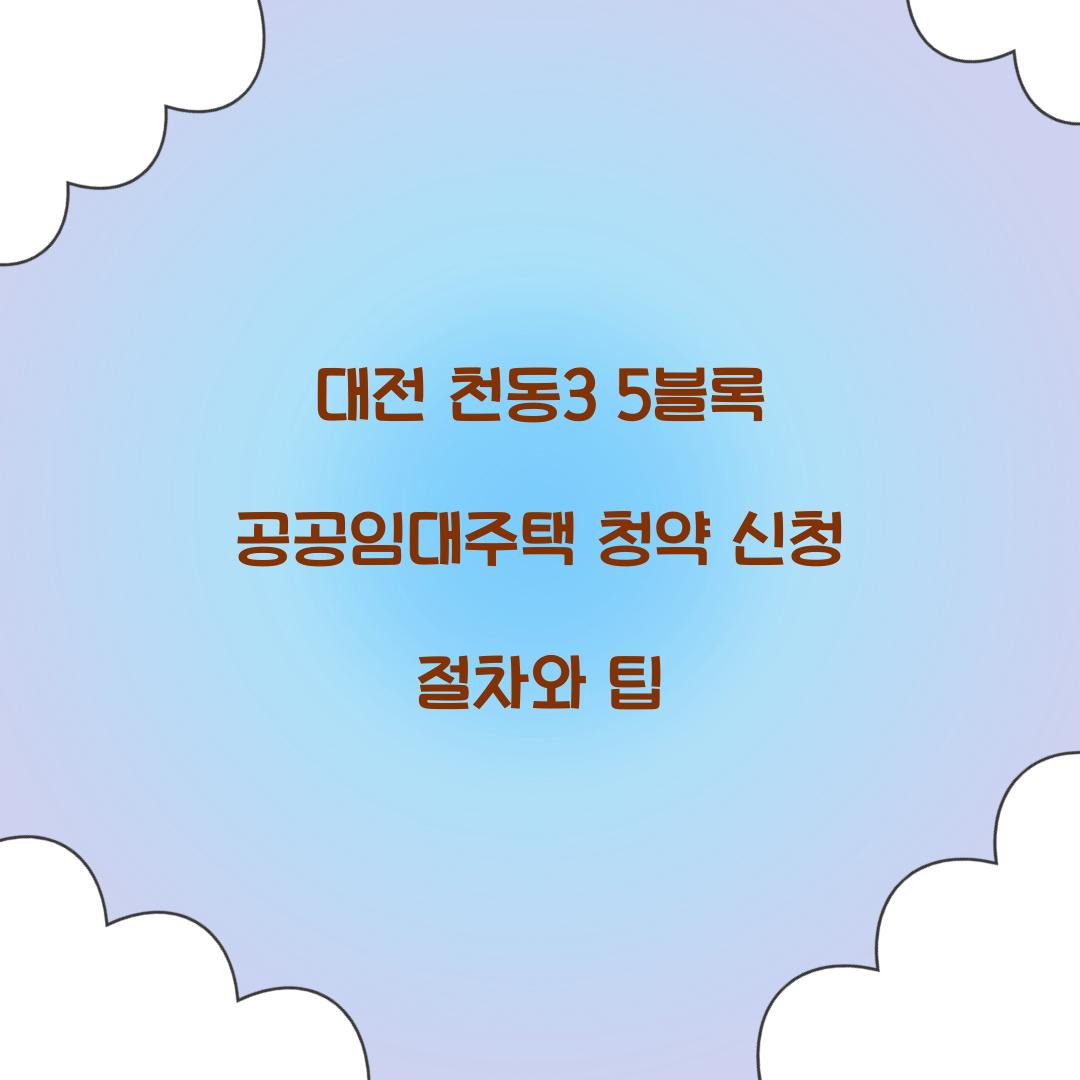 대전 천동3 5블록 공공임대주택 청약 신청