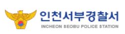 인천 서부경찰서 민원실