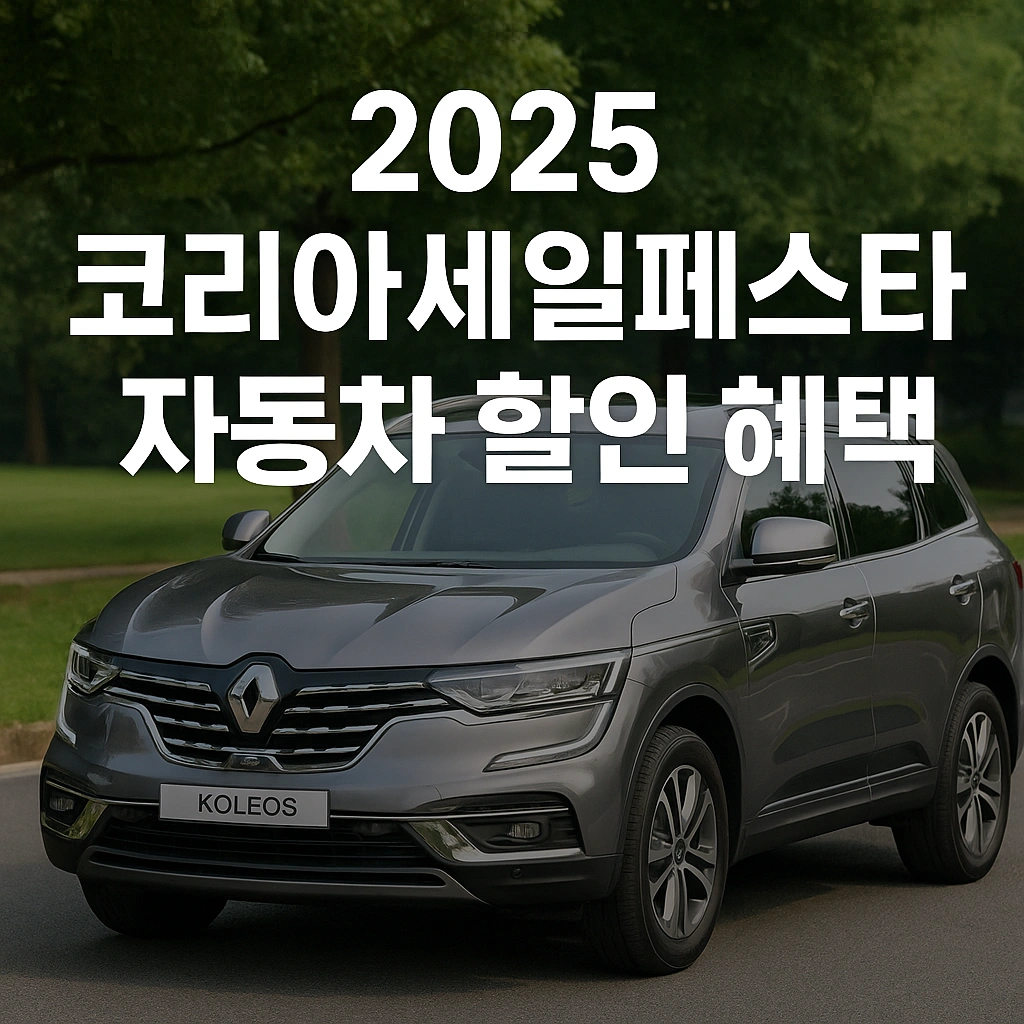 2025코리아세일페스타 자동차 할인 혜택