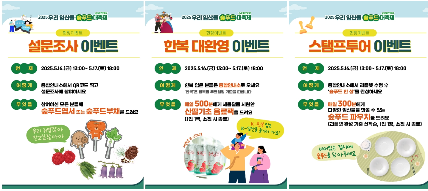 [5월 축제]2025 우리 임산물 숲푸드 대축제❘기간, 일정, 공연 및 프로그램, 체험 사전 예약 방법, 이벤트 참여 방법