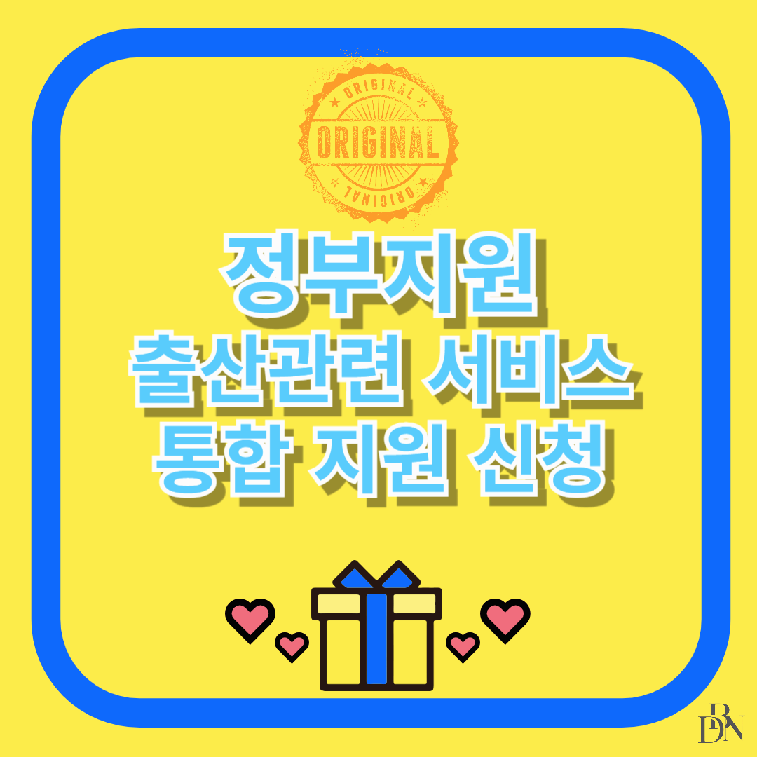 출산 관련 서비스 통합처리(행복출산) 신청 방법 및 혜택 총 정리